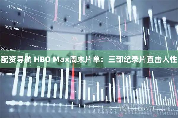 配资导航 HBO Max周末片单：三部纪录片直击人性