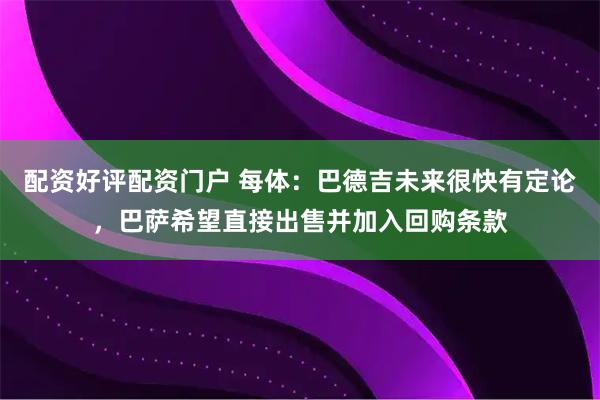 配资好评配资门户 每体：巴德吉未来很快有定论，巴萨希望直接出售并加入回购条款