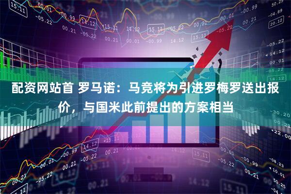 配资网站首 罗马诺：马竞将为引进罗梅罗送出报价，与国米此前提出的方案相当